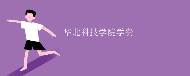 华北科技学院校徽