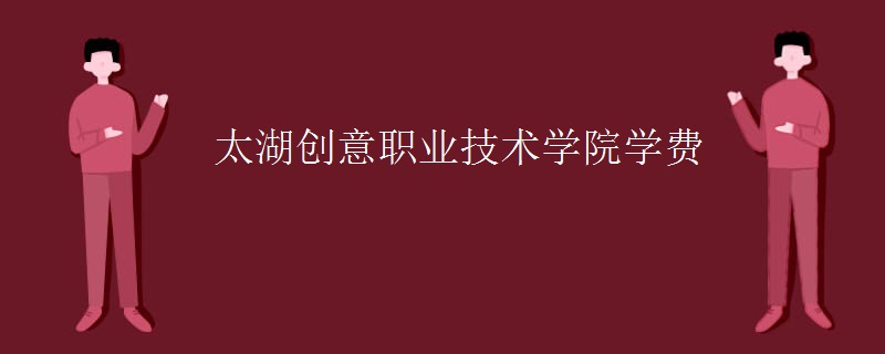 无锡太湖创意职业技术学院