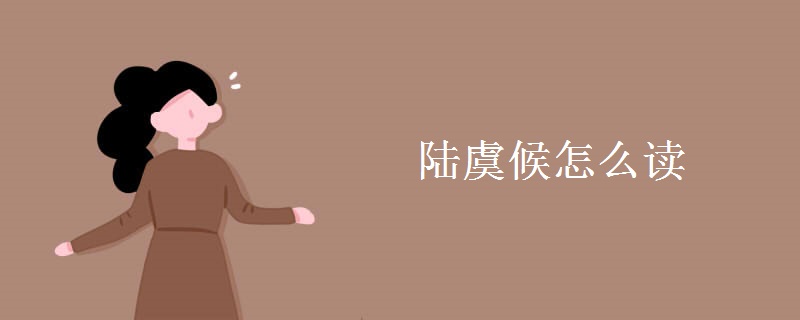 毡怎么读