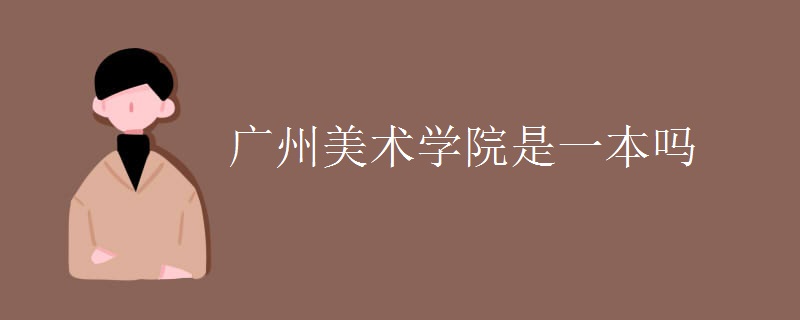 广州美术学院位于广东省广州市,是经国家教育部批准成立的中国华南