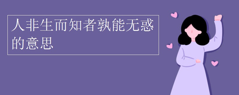 人非生而知者孰能无惑的意思