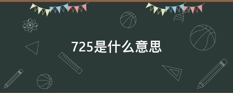 725ʲô˼