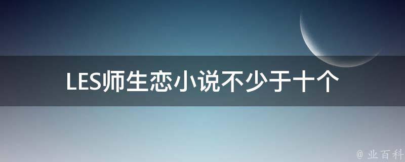 LESʦС˵ʮ