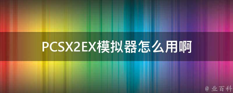 PCSX2EXģôð
