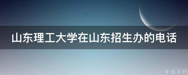 ɽѧɽĵ绰