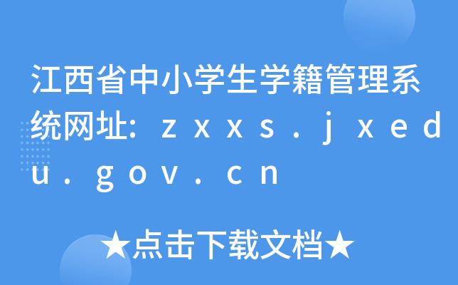 ʡСѧѧϵͳַ:zxxs.jxedu.gov.cn
