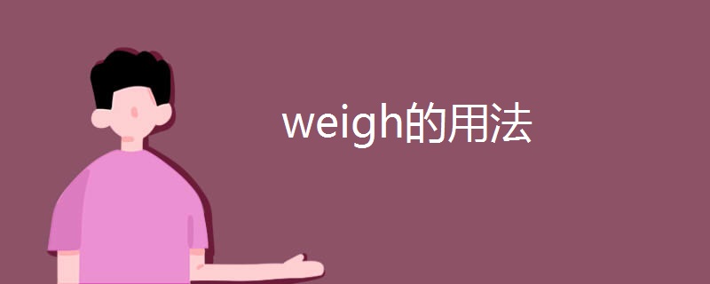 weigh÷