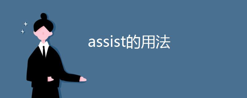 assist÷