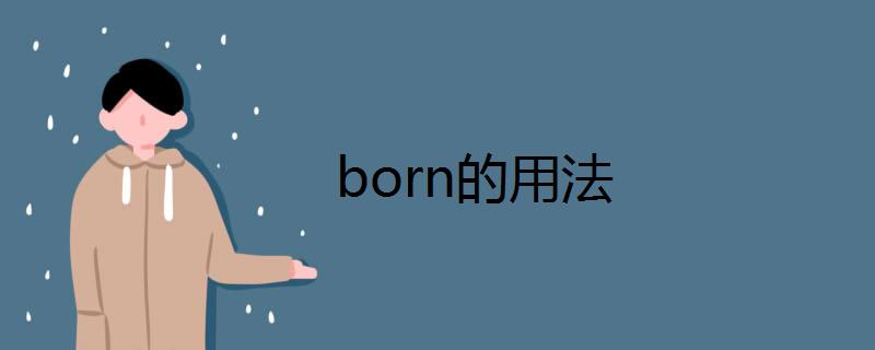 born÷ĳ