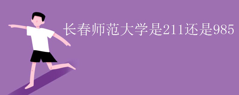 长春师范_长春税务学院信息经济学院马列青年协会_长春师范学院邮编